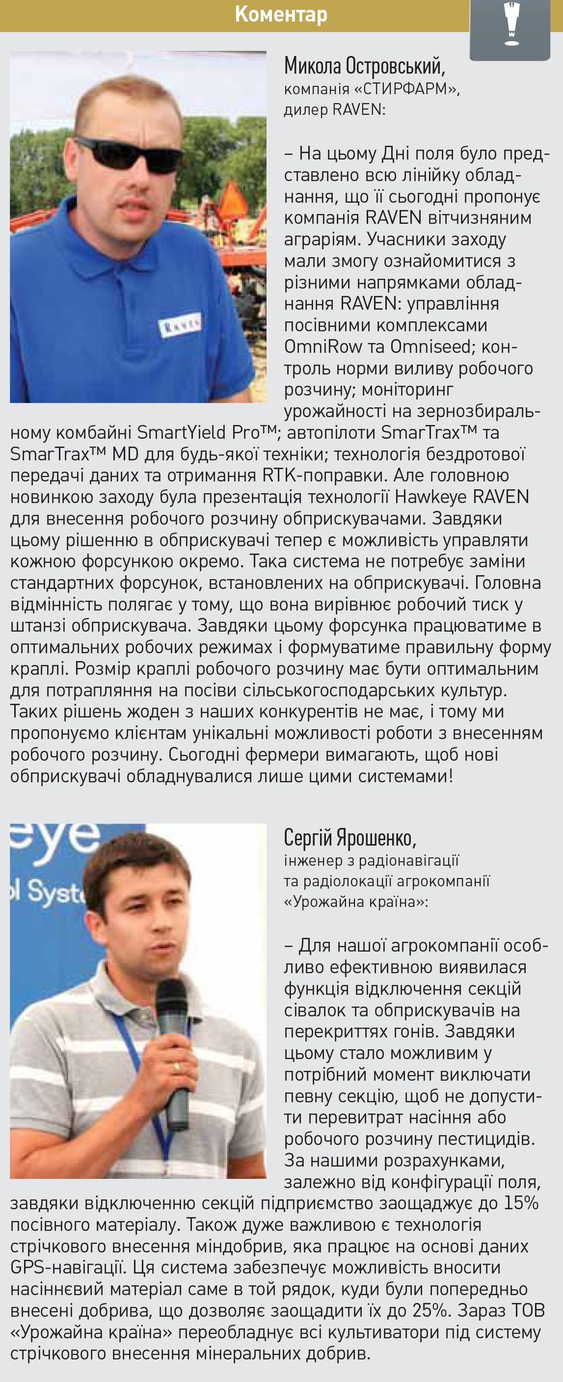 Фото 3. Заглиблюючись у точні технології. Коментар
