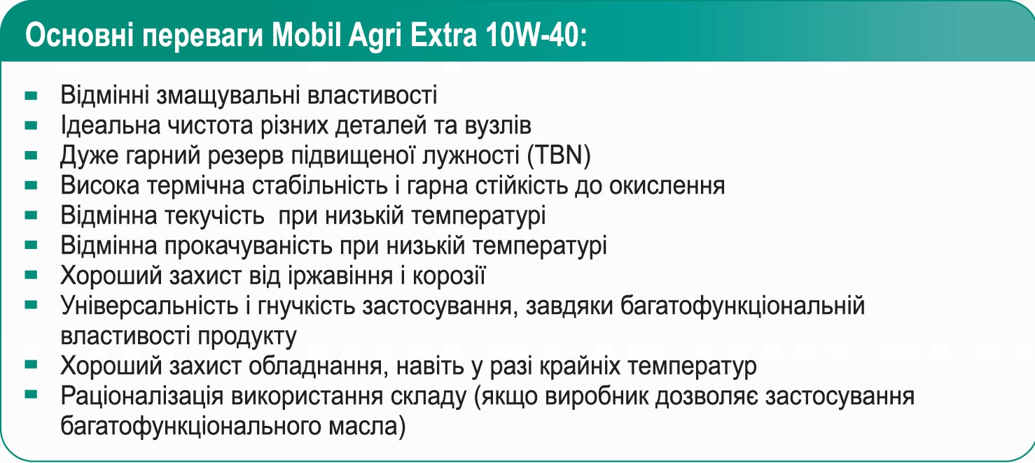 Фото 1. Основны переваги Mobil Agri Extra 10W-40